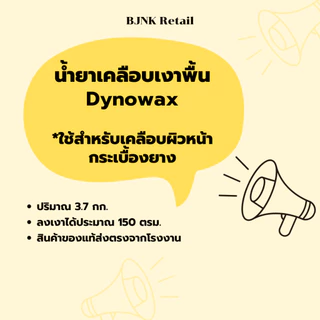 Dynowax น้ำยาเคลือบเงาพื้น ปริมาณ 3.7 กก.