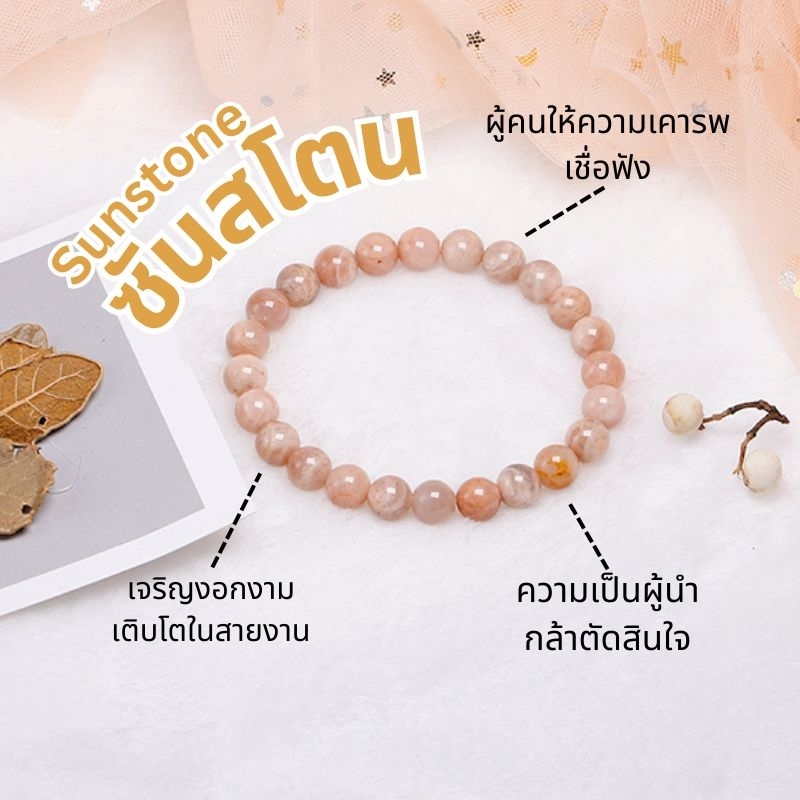 กำไลหินซันสโตนแท้ | Sunstone Bracelet เสริมความมั่นใจ นำโชคการงาน พลังบวก