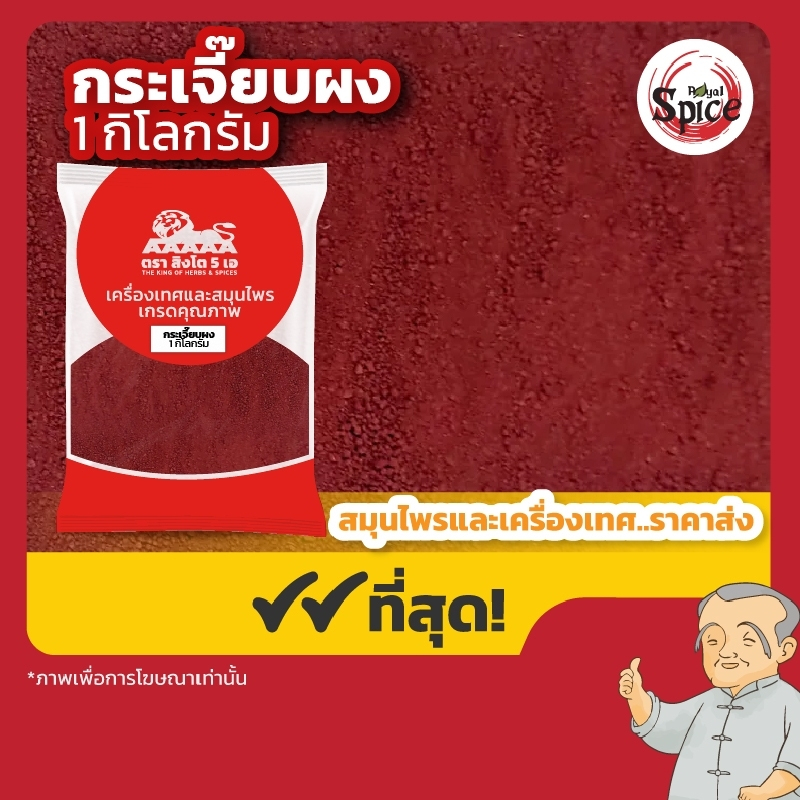 กระเจี๊ยบผง ขนาด 1 กิโลกรัม