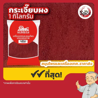 กระเจี๊ยบผง ขนาด 1 กิโลกรัม