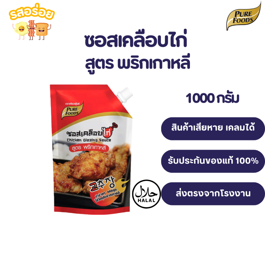 รสอร่อย by เพียวฟู้ดส์ ซอสเคลือบไก่ สูตรพริกเกาหลี โกชูจัง ขนาด 1,000 กรัม เผ็ดสไตล์เกาหลี มีฮาลาล