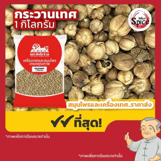 ลูกกระวานเทศ (แปะเต่าโข่ว) 白豆蔻 ขนาด 500 กรัม/1 กิโลกรัม