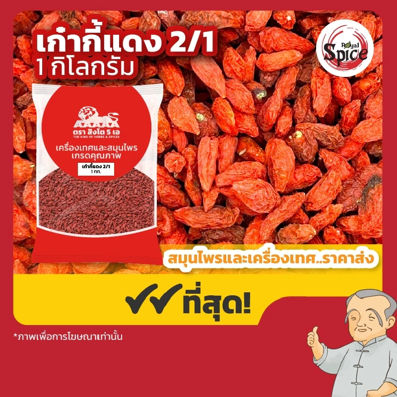 เก๋ากี้แดง เบอร์ 2/1 โกจิเบอร์รี่แดง (Gojiberry) ขนาด 1 กิโลกรัม