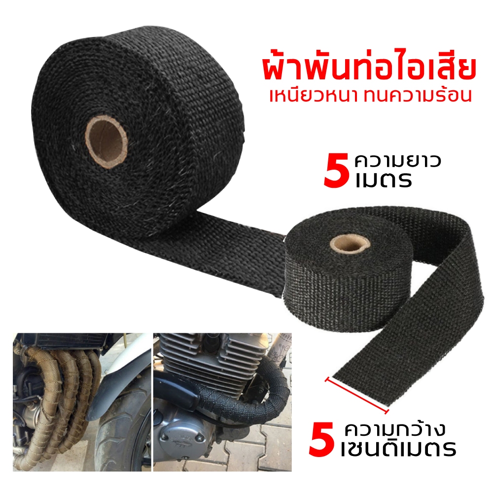 ผ้าพันท่อไอเสีย ยาว 5 เมตร กว้าง 5 ซม. ฉนวนกันความร้อนหุ้มท่อไอเสีย ท่อเชื้อเพลิง ท่อเครื่องยนต์ Exhaust Heat Wrap.