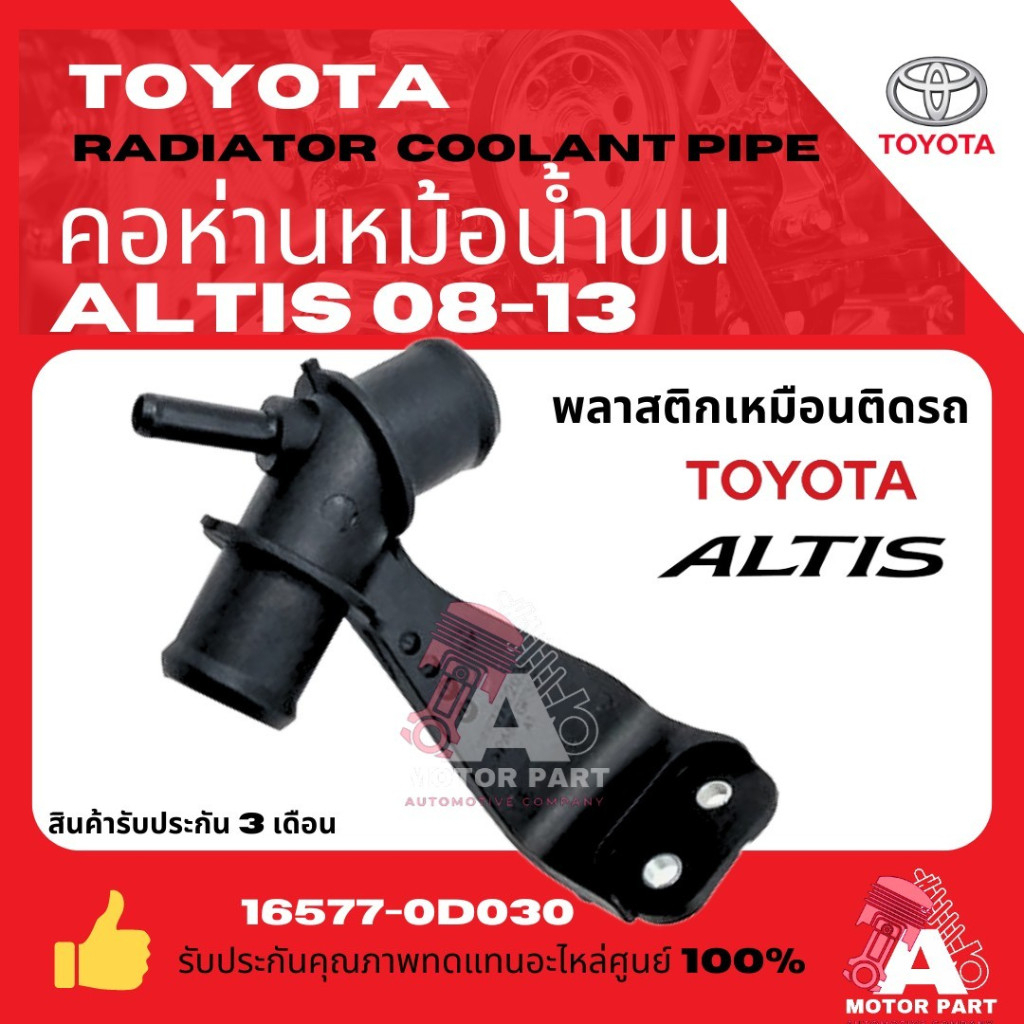 คอห่านราวน้ำ3ทาง ตัวบน TOYOTA ALTIS'2008-13 คอห่านสามทางน้ำบ ALTIS 2008-2013 พลาสติกอย่างดีเหมือนติดรถ 16577-0D030