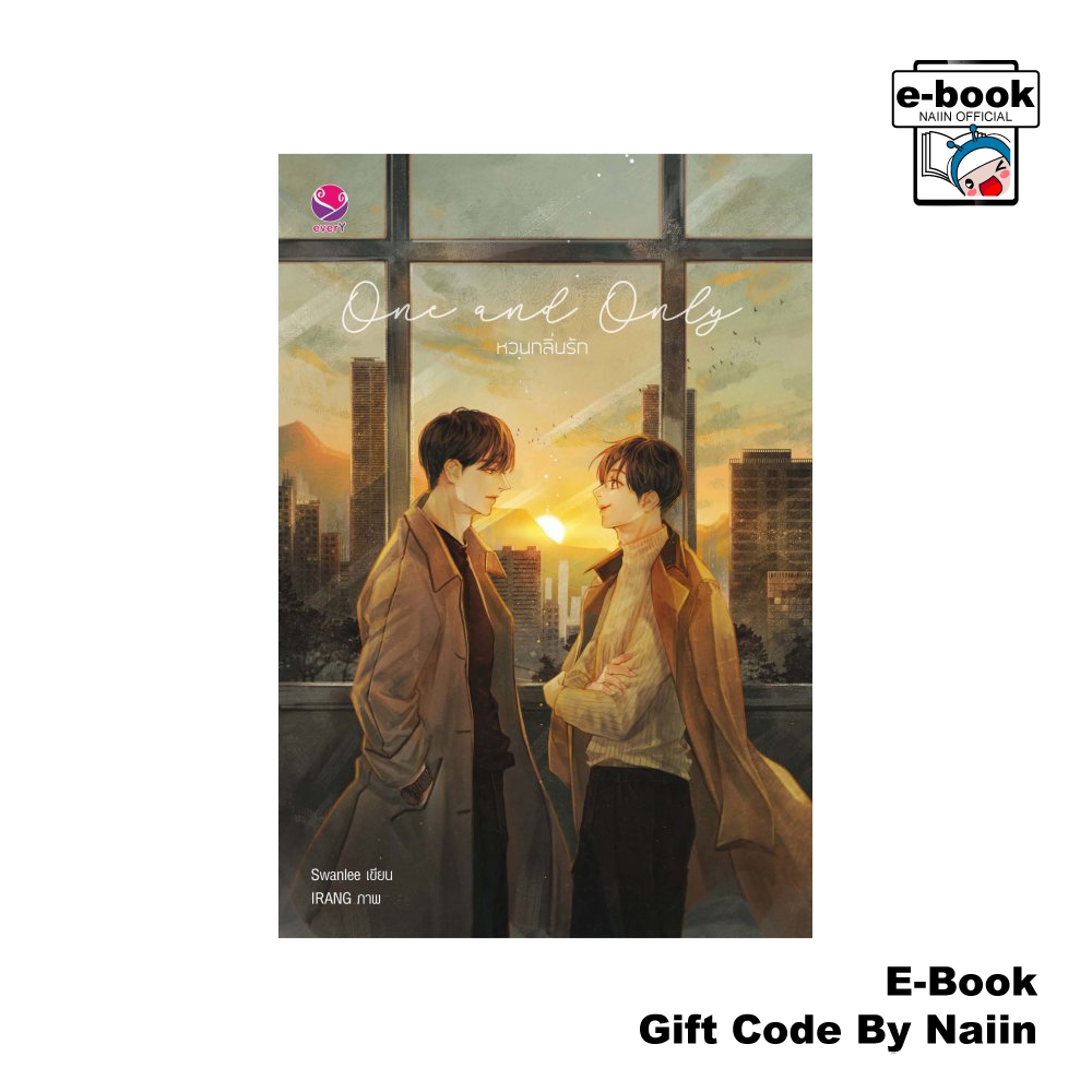 [E-Book Digital code] One and Only หวนกลิ่นรัก