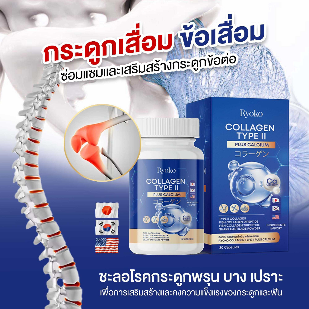 Ryoko COLLAGEN TYPE ll แคลเซียม เสริมความแข็งแรงให้กับข้อต่อ บำรุงกระดูกและไขข้อ บำรุงผิว แท้ ส่งฟรี