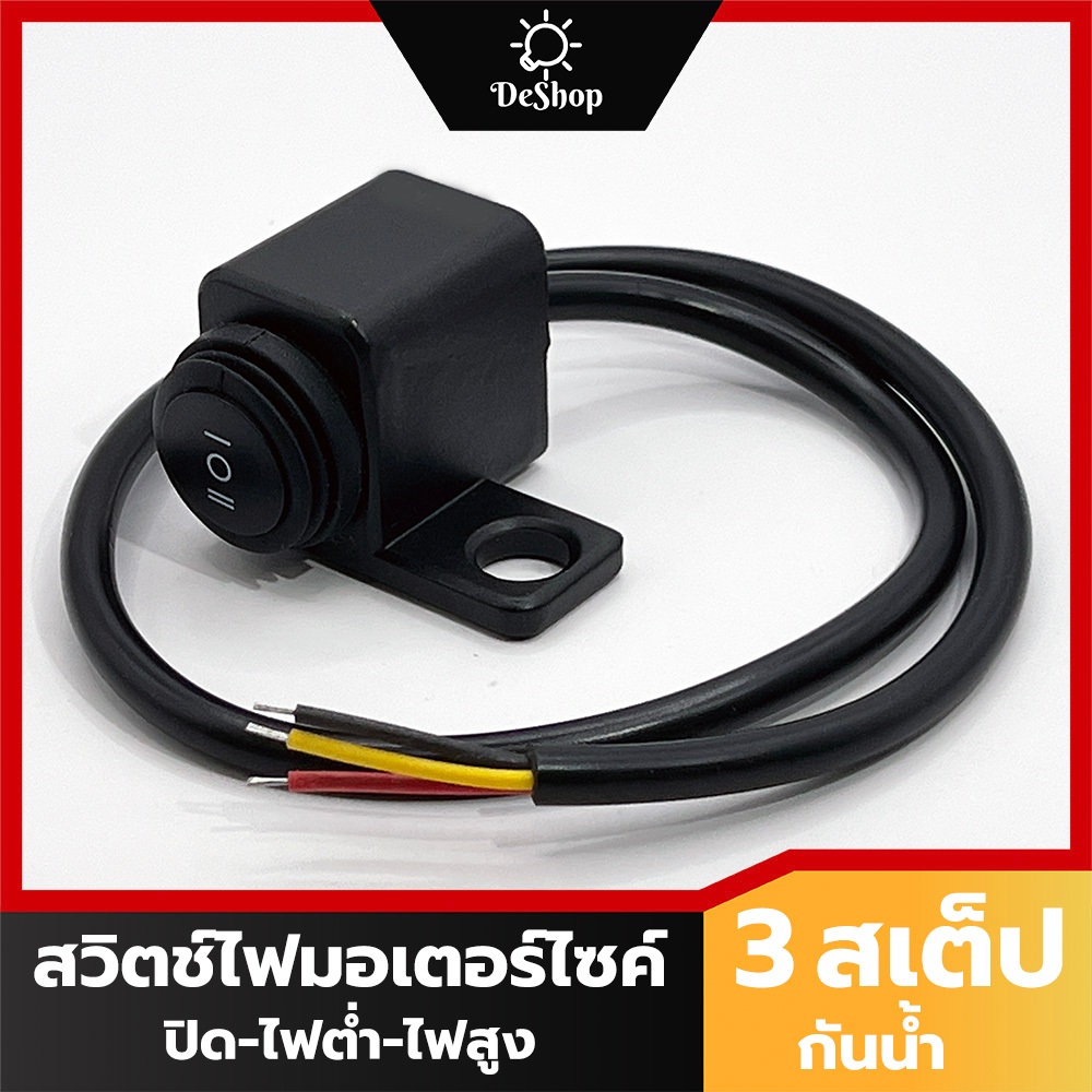 สวิตช์ ไฟมอเตอร์ไซค์ ไฟสปอร์ตไลท์ 3 สเต็ป กันน้ำ ยึดกระจกมองข้าง ปิด ไฟต่ำ ไฟสูง 1 อัน