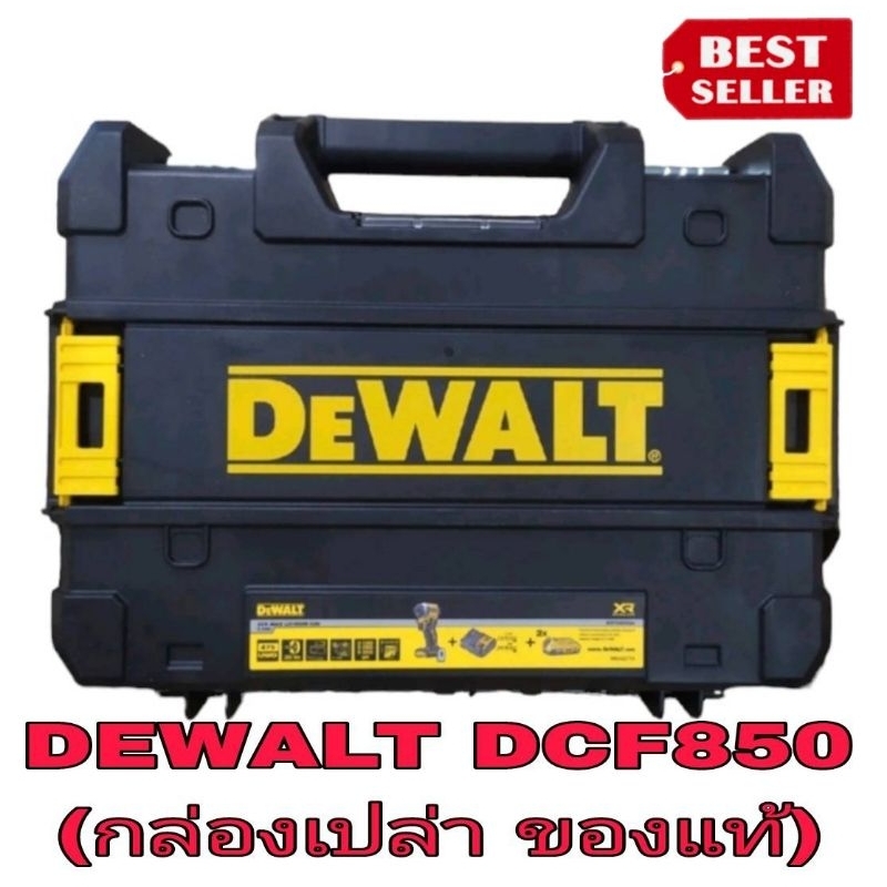 DEWALT​ DCF850​ (กล่องเปล่า)  ของแท้100%
