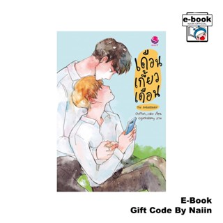 [E-Book Digital code] เดือนเกี้ยวเดือน The Ambassador