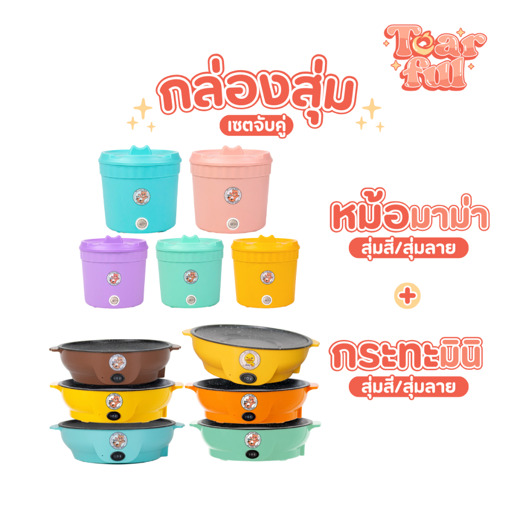 เซตคู่ หม้อบะหมี่+กระทะมินิ ลายหมี ได้2ชิ้น หม้ออเนกประสงค์ กระทะมินิ เตาปิ้งย่างไฟฟ้า หม้อสุกี้ กระทะย่างเนย หม้อมาม่า