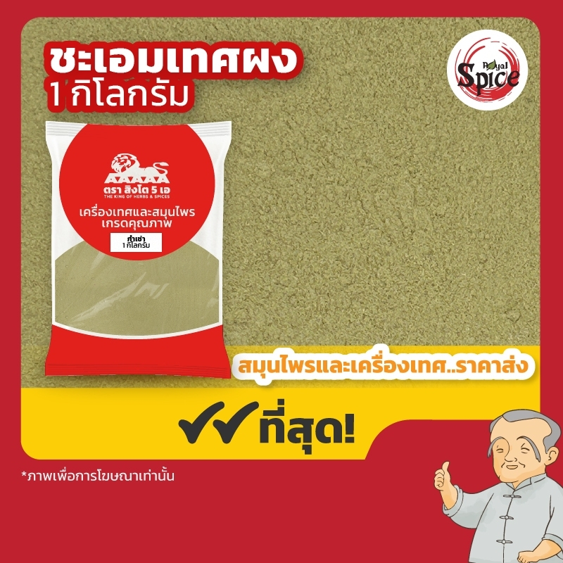 ชะเอมเทศผง (กำเช่าผง) เบอร์ 1 甘草粉 ขนาด 1 กิโลกรัม