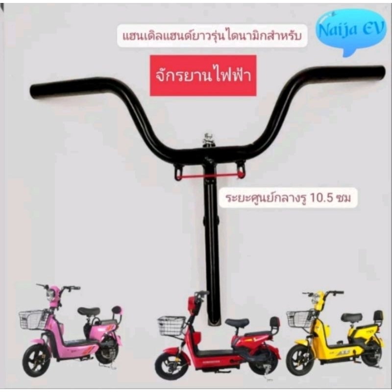 แฮนด์รถจักรยานไฟฟ้าสามารถใช้ได้กับรถจักรยานไฟฟ้าที่มีขนาดล้อ 14 X 2.50