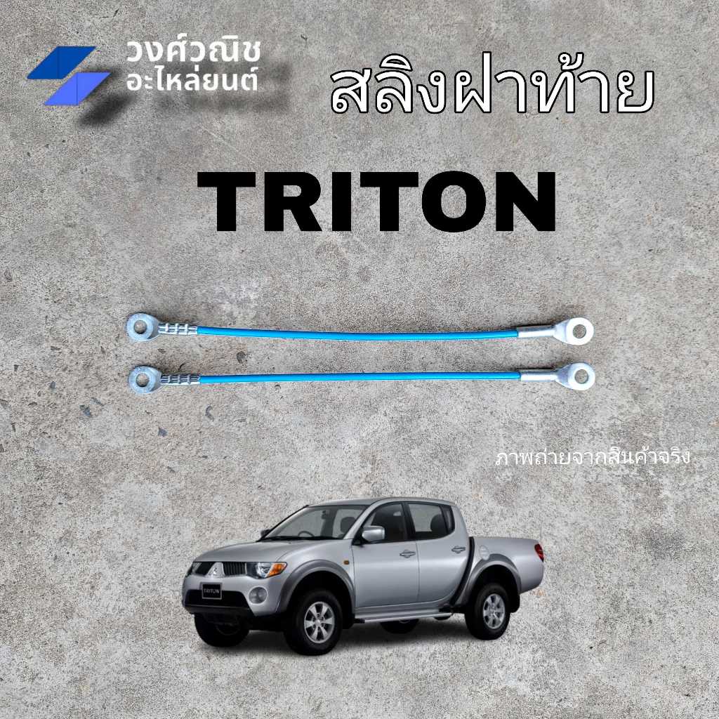 สลิงฝาท้าย สลิงยึดฝาท้าย Mitsubishi Strada,Triton ,มิตซูบิชิ สตราด้า,ไทรทัน มีเก็บเงินปลายทาง
