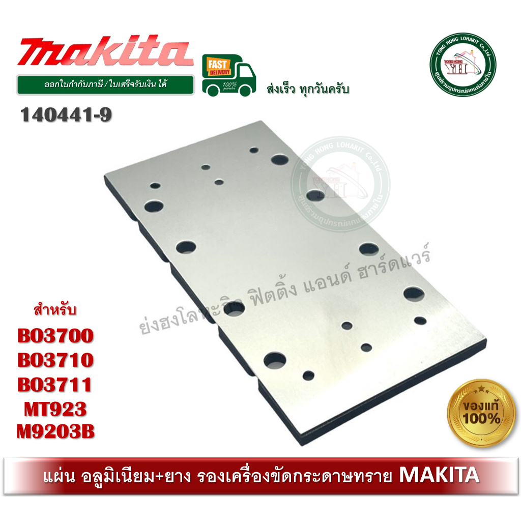 MAKITA แผ่นยางรองฐานเครื่องขัดกระดาษทรายแบบสั่น 140441-9 BO3700 BO3710 BO3711 MT923 M9203B M9203