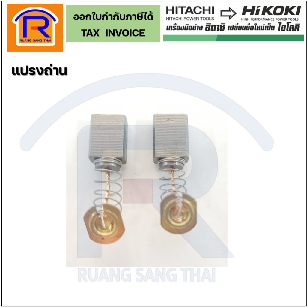 HIKOKI (ไฮโคคิ/ฮิตาชิ) แปรงถ่านทริมเมอร์ รุ่น M6ST (No.375752) (396375752)