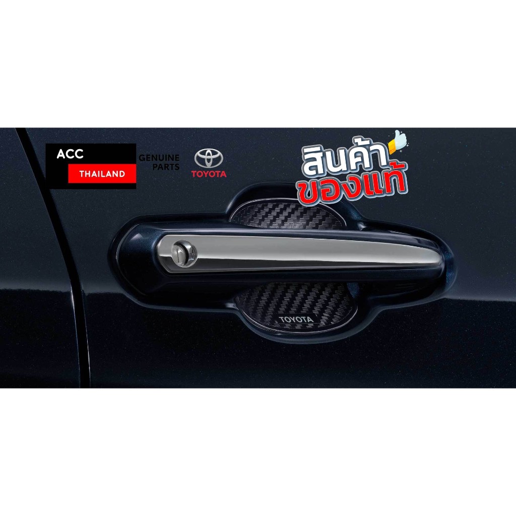 [โปร PAYDAY 24-31 ม.ค. 67] Accessories แท้ Toyota Innova Zenix กรอบรองที่จับประตู ลายเคฟล่า Door Handle Sticker Kevlar