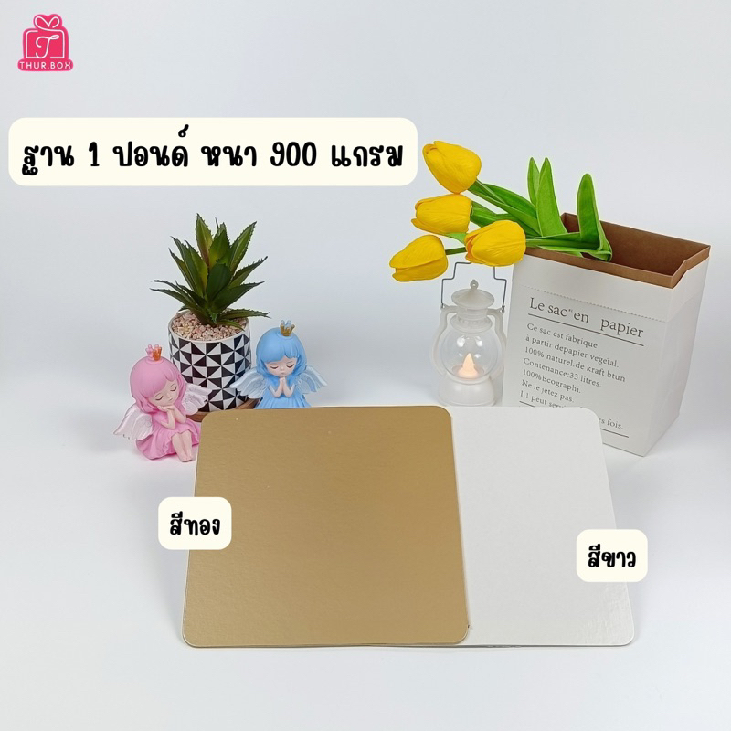 ฐานรองเค้ก 1 ปอนด์ หนา 900 แกรม (แพ็ค 10 ใบ)