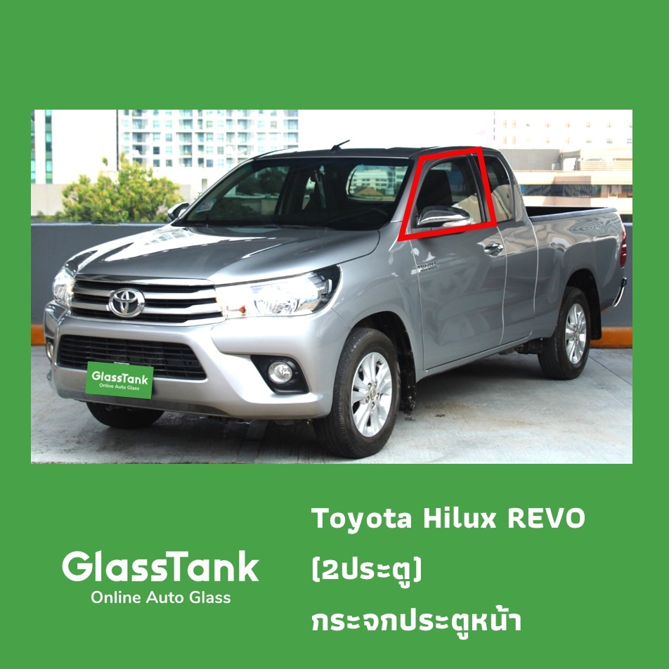กระจกประตูหน้า กระจกแคป ไฮลักซ์ รีโว่ (รุ่นแคป)  Toyota Hilux REVO กระจกรถยนต์