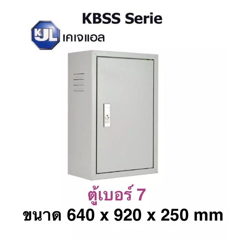 KJL ตู้ไฟ KBSS 7 ขนาด 64x92x25 cm ตู้เหล็ก IP20 Super Win ตู้คอนโทรล ตู้ไฟสวิตซ์บอร์ด ตู้ไซด์มาตรฐาน