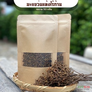 มะแขว่น มะแขว่นแห้ง ไม่มีก้าน มะแขว่นหอมออแกนิค ขนาด 50 กรัม