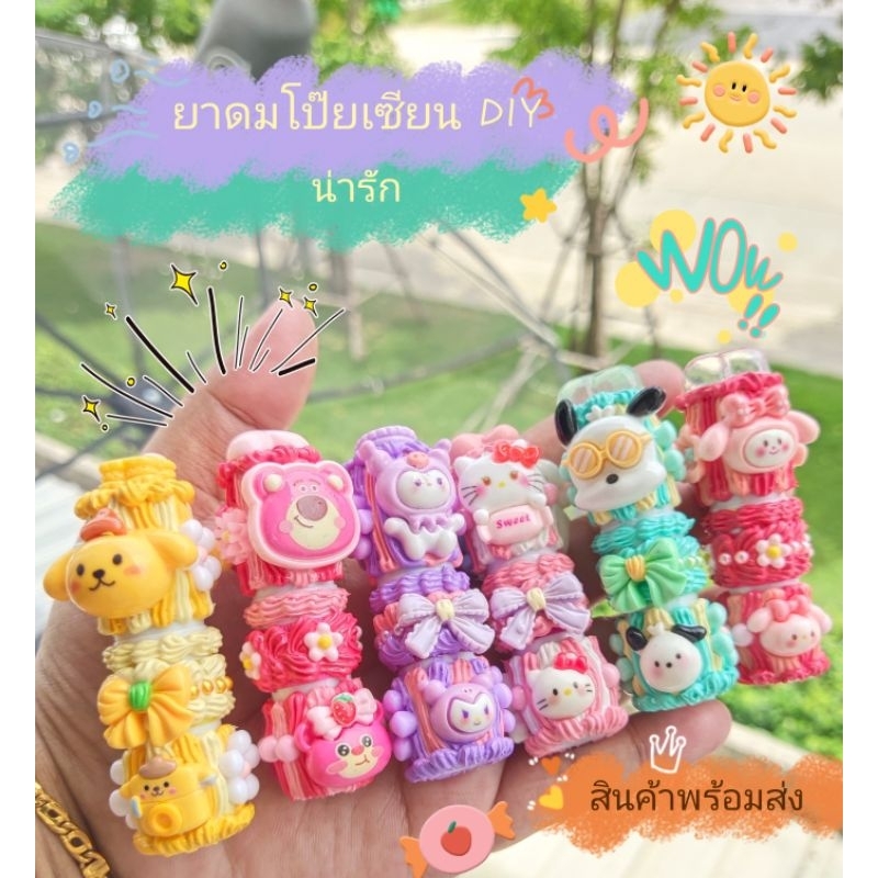 ⭐(สินค้าพร้อมส่ง)🍭เคสยาดมโป๊ยเซียน DIY น่ารัก  🍡เปลี่ยนไส้กับน้ำยาดมข้างในได้นะคะ🌸