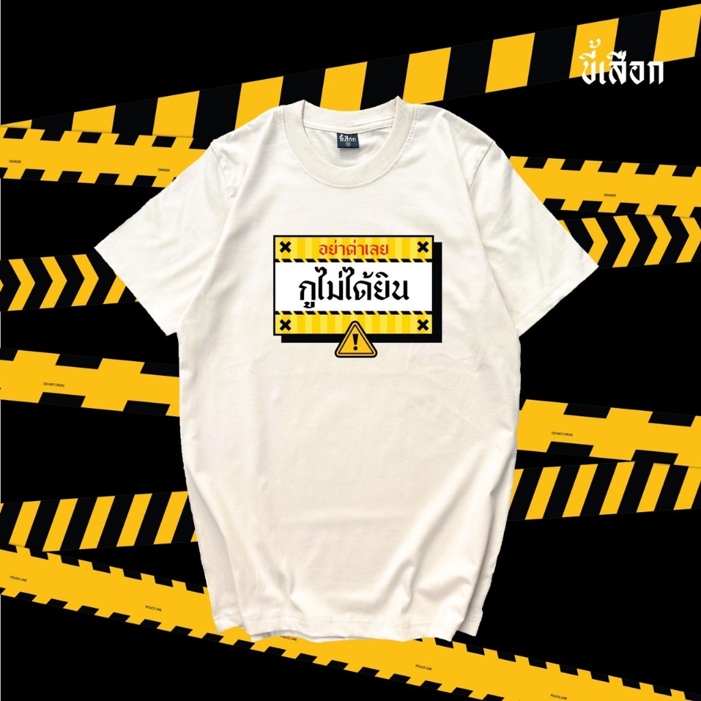 เสื้อ อย่าด่าเลย กูไม่ได้ยิน ( ร้าน KHEE SEUAK )