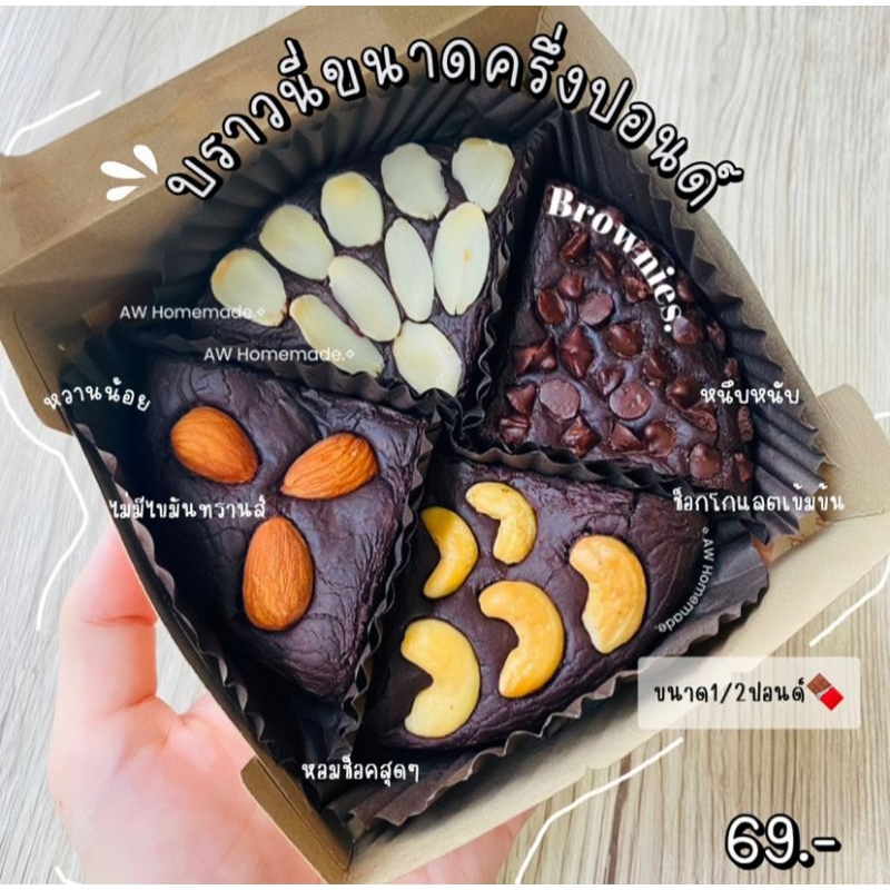 บราวนี่ช็อกโกแลต หวานน้อย ขนาดครึ่งปอนด์