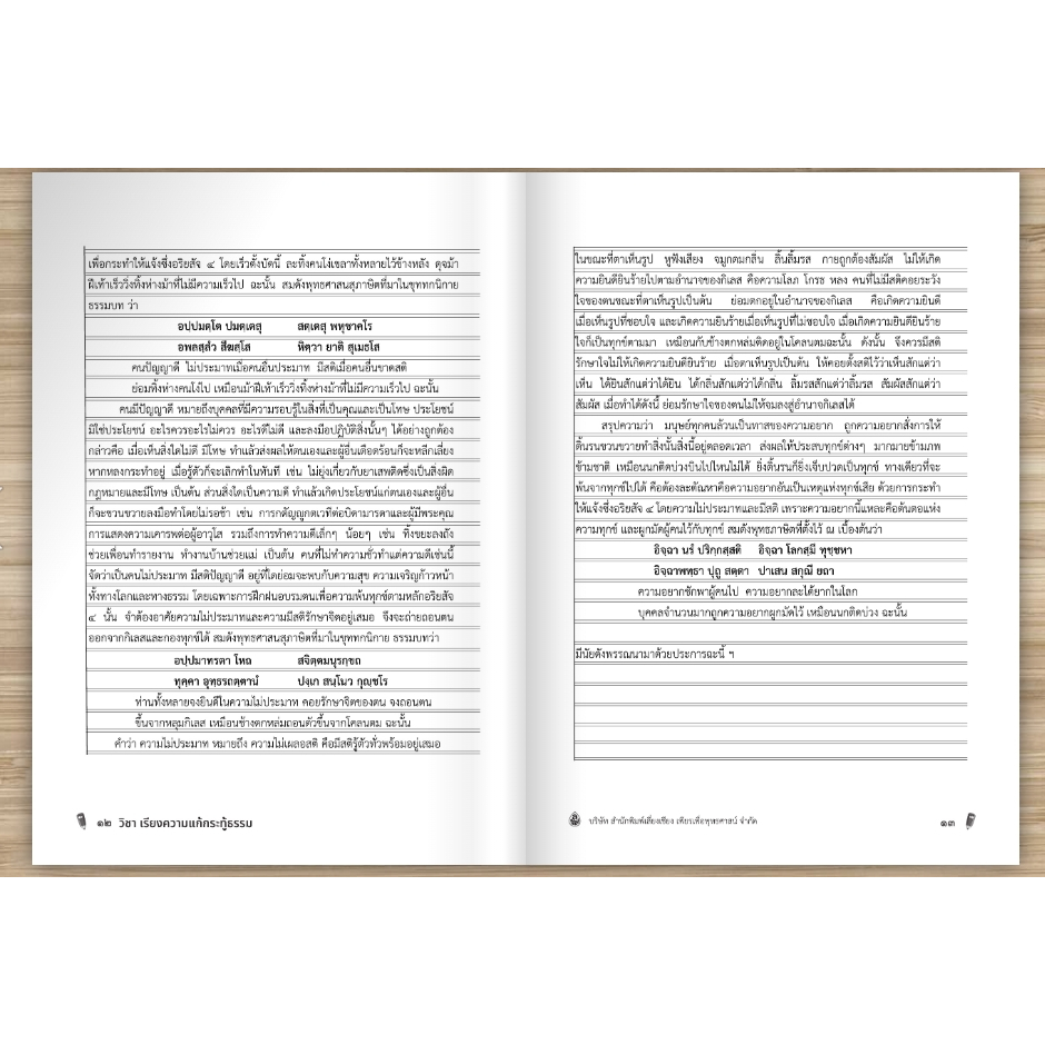 หนังสือเรียนและแนวข้อสอบ ธรรมศึกษาชั้นเอก(ระดับมัธยม) รูปที่ 8