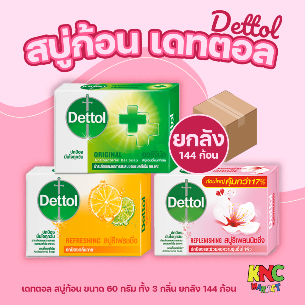 (ยกลัง 144 ก้อน) เดทตอล Dettol สบู่ก้อน ขนาด 60 กรัม ทั้ง 3 กลิ่น