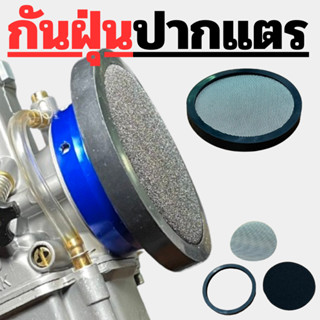 (ได้เฉพาะแผ่นกันฝุ่นเท่านั้น) เอาไว้สวมปากแตรสั้น ขนาด50 และ…