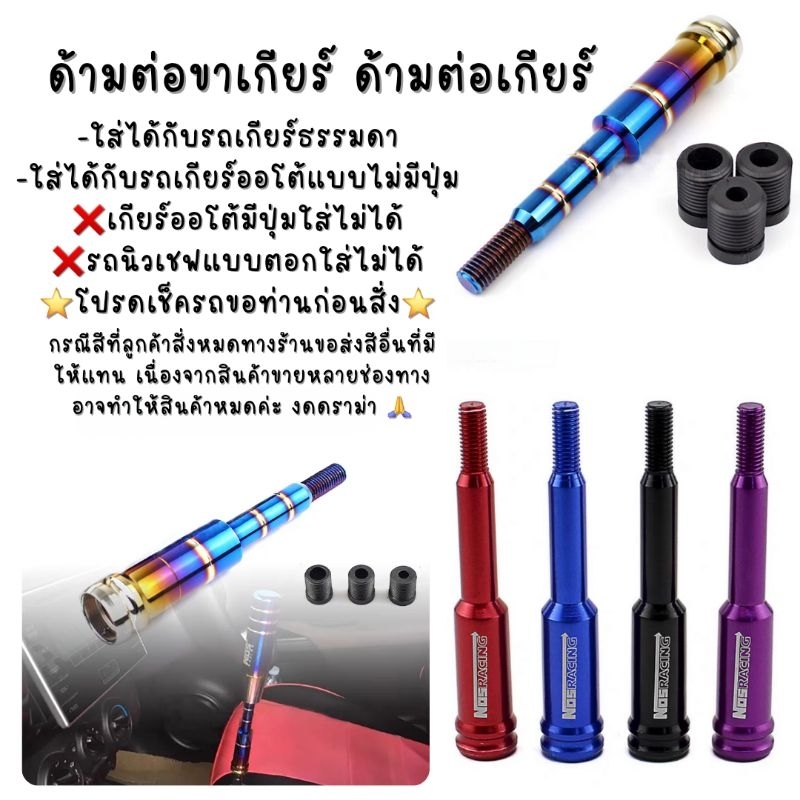 ด้ามต่อเกียร์ ขาต่อเกียร์ สี/ไทเท