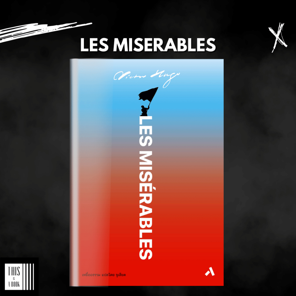 หนังสือ Les Miserables เหยื่ออธรรม (ปกแข็ง)