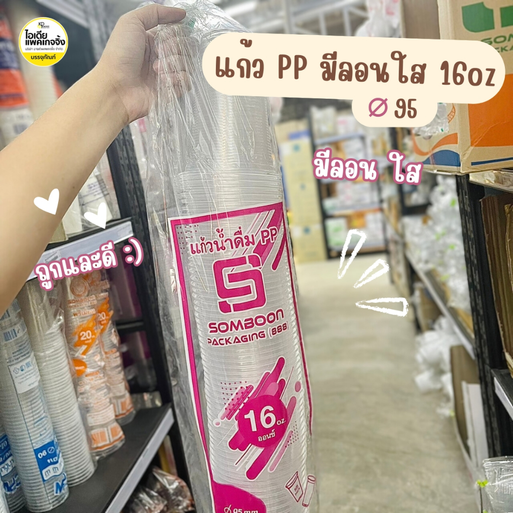 ยกลัง 1000 ใบ แก้ว PP ลอนใส 16oz ปาก 95