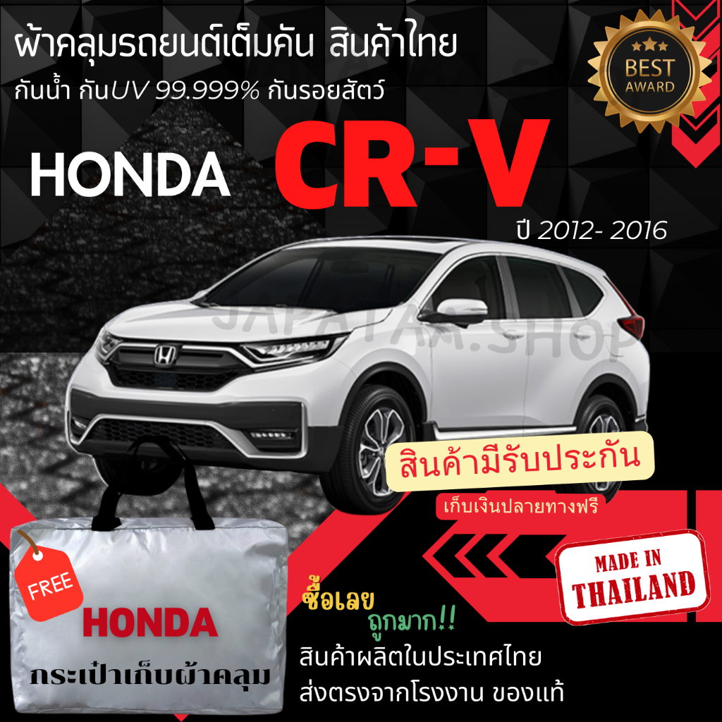ผ้าคลุมรถยนต์Honda CR-V2012-2016ผ้าSILVER COATและHI PVCอย่างดีหนาพิเศษของแท้ป้องกันแดดกันฝนสิ่งสกปรก
