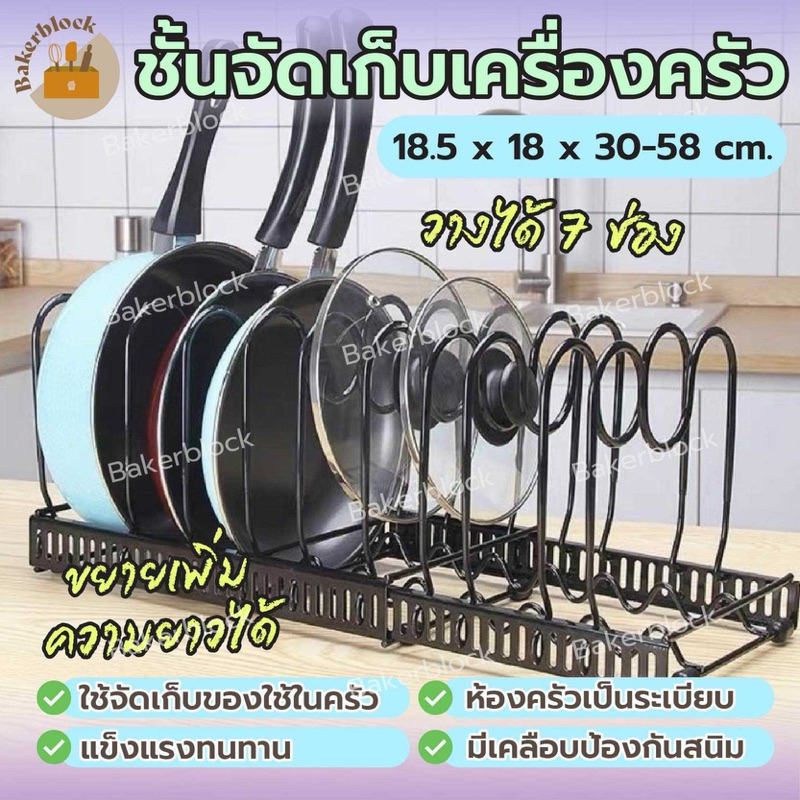*พร้อมส่ง* ชั้นวางฝาหม้อ กระทะ เขียง หม้อ ปรับขนาด ยืดหดระดับความยาวได้ วัสดุสแตนเลส 7ช่อง วางของในครัว เคาน์เตอร์