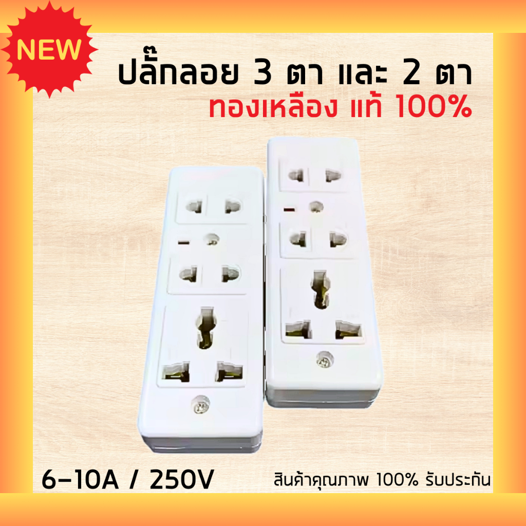 ปลั๊กลอย 3 ตา และ 2 ตา เต้ารับ 3 ช่อง ทองเหลืองแท้ สินค้าแท้ 100% ปลั๊ก เต้ารับ