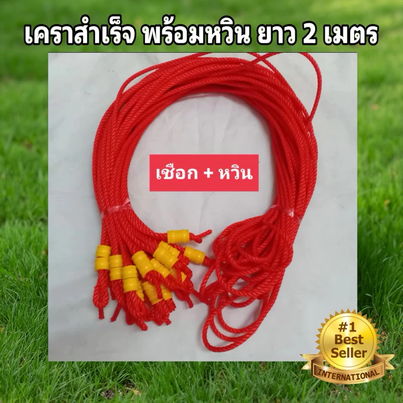เชือกสนตะพายวัว เชือกสนเคราวัว เคราสำเร็จ เชือก+ลูกหวิน 2 ชิ้น มีให้เลือก 3 ขนาด (5มิล,6มิล,7มิล) เชือกยาว 2เมตร