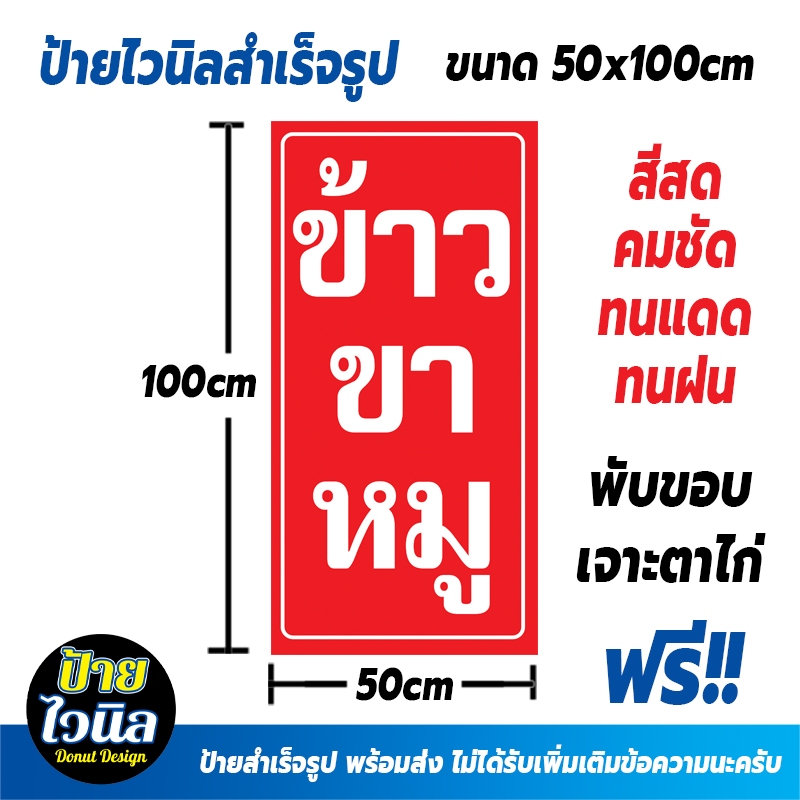 ป้ายไวนิลข้าวขาหมู ขนาด 50x100cm ป้ายไวนิลสำเร็จรูป พร้อมส่ง สีสดคมชัด ทนแดดทนฝน  ราคาถุก
