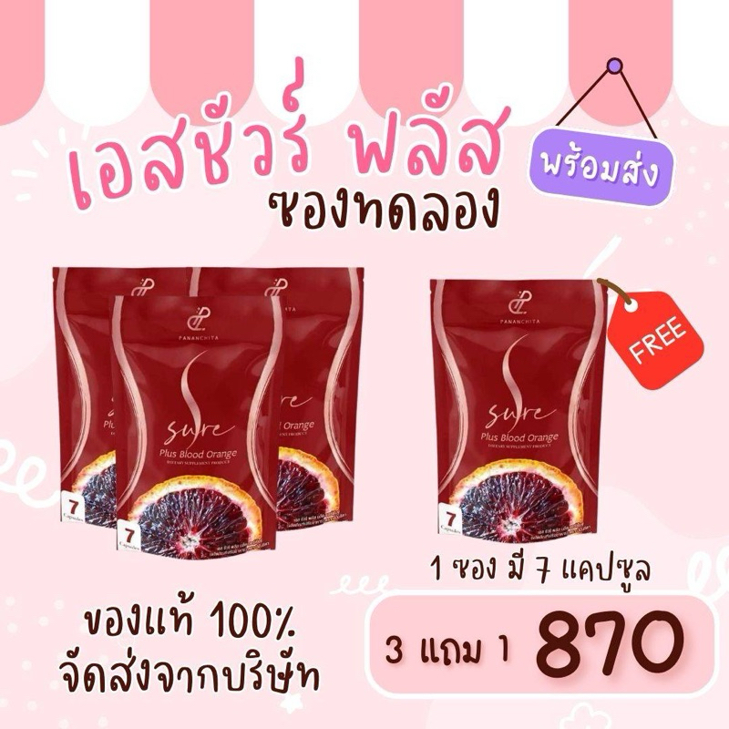 (3แถม1) เอสชัวร์พลัส SSurePlus
