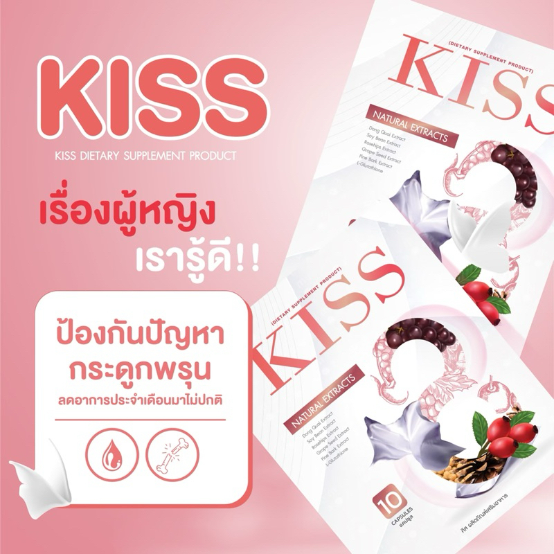 ผลิตภัณฑ์อาหารเสริมผู้หญิง KISS