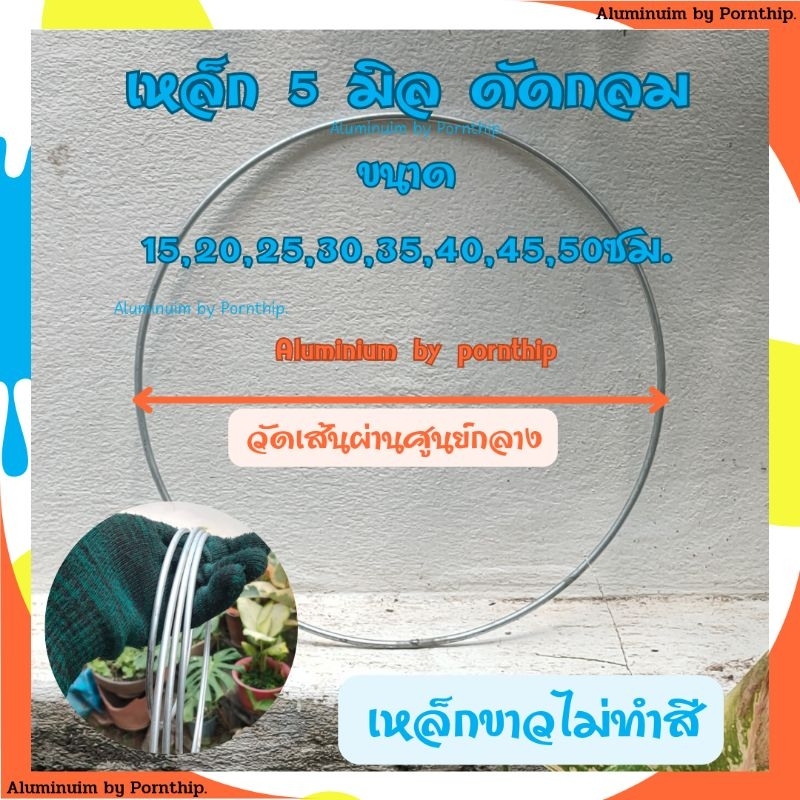 เหล็กดัดวงกลม เหล็กกลมขนาดหนา 5 มิลดัดวงกลม ขนาด 15 ถึง 50 ซม. ใช้ในงานDIYหรืองานอเนกประสงค์