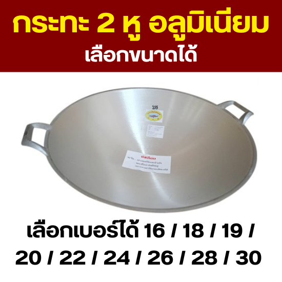 กระทะ 2 หู วัสดุ อลูมิเนียม (เลือกขนาดได้) เบอร์ 16 / 18 / 19 / 20 / 22 / 24 / 26 / 28 / 30 กระทะกลม