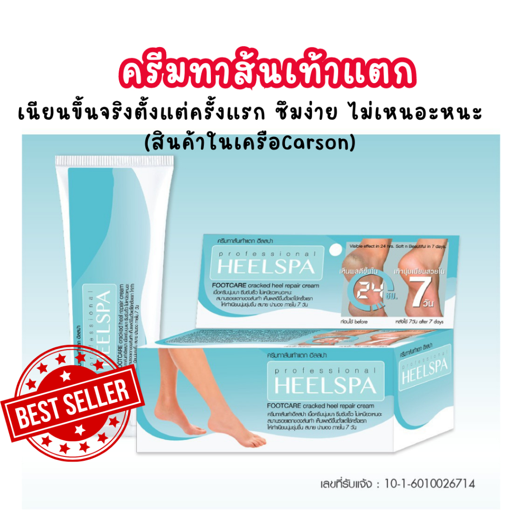 ครีมทาส้นเท้าแตก ฮีลสปา carson ส้นเท้าแตก ท้องลาย ข้อศอก มือด้าน ฟื้นบำรุงผิวให้กลับมาเนียนนุ่ม