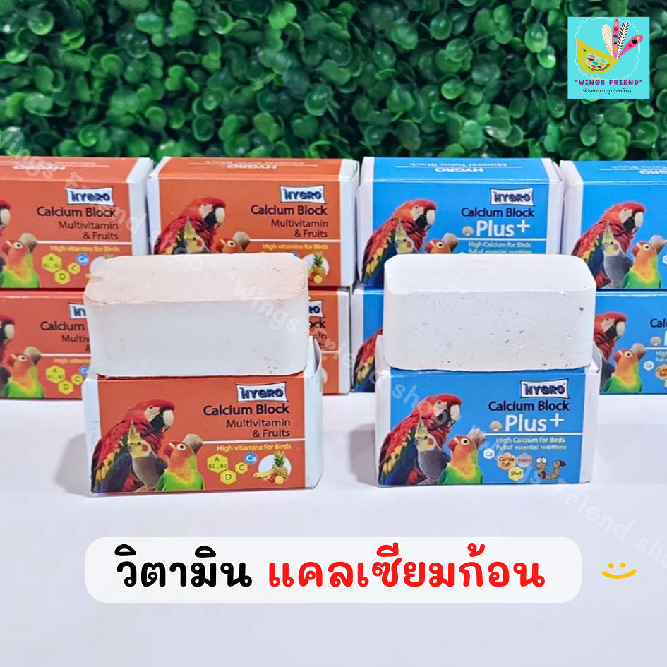 HYGRO Tonic BLOCK แคลเซียมก้อน วิตามินรวมแร่ธาตุก้อน สำหรับนก ราคา ถูกที่สุด ดีลบีเคเค