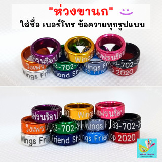 ห่วงขานก ใส่ชื่อ เบอร์โทร ข้อความทุกรูปแบบ ราคาถูก พร้อมส่ง