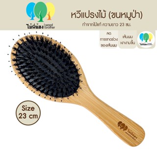 Wood Brother หวีแปรง(ขนหมูป่า)ไซร์ใหญ่23 Cm หวีไม้แท้ หวีนวด…