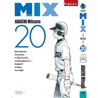 MIX ⚾ (ผลงานของ อ.อาดาจิ มิตสึรุ)