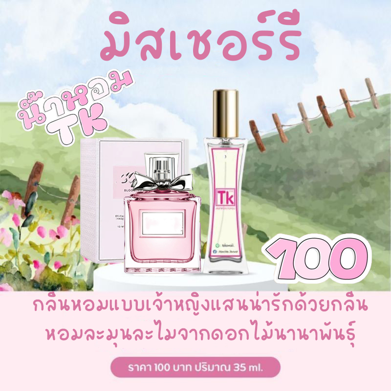 น้ำหอมมิสเชอร์รี่ TK กลิ่นหอมนุ่มเย้ายวนคุณหนูผู้ดีน่ารักมาก