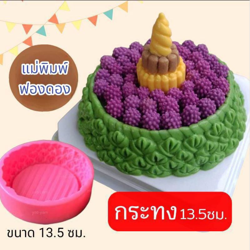 แม่พิมพ์ฟองดอง สำหรับทำวุ้นรูป กระทง 13.5 ซม.